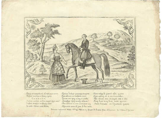 «Вниз по камушкам быстро река течет, Добрый молодец по бережку идет...». [Лубок]. М., 1851.